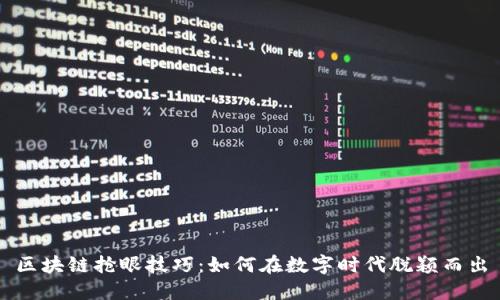 区块链抢眼技巧：如何在数字时代脱颖而出