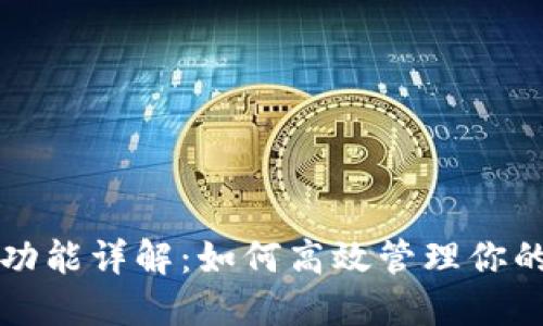 TP的同步功能详解：如何高效管理你的数字资产