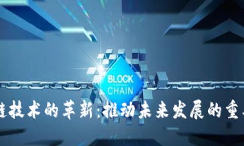区块链技术的革新：推动未来发展的重要力量