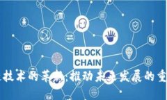 区块链技术的革新：推动未来发展的重要力量