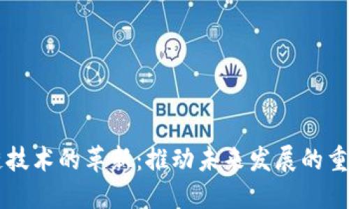 区块链技术的革新：推动未来发展的重要力量