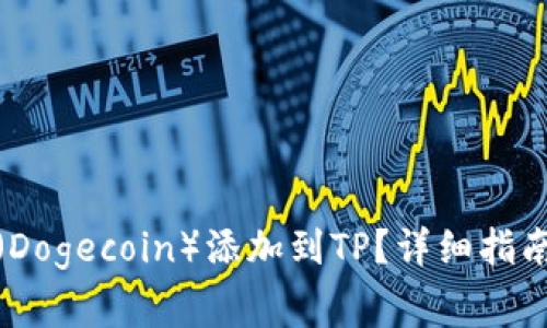: 如何将狗狗币（Dogecoin）添加到TP？详细指南与常见问题解答