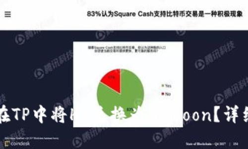 如何在TP中将HT兑换为HTMoon？详细指南