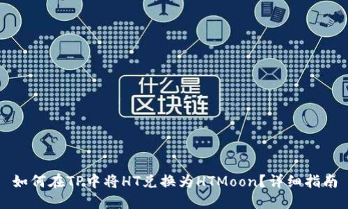 如何在TP中将HT兑换为HTMoon？详细指南