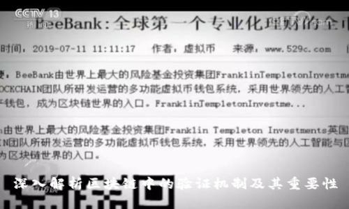 深入解析区块链中的验证机制及其重要性