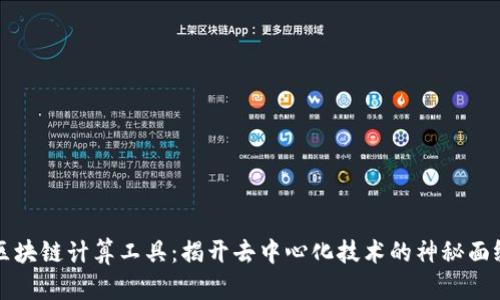 区块链计算工具：揭开去中心化技术的神秘面纱