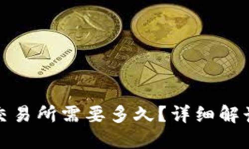 TP转币到交易所需要多久？详细解读转账时间