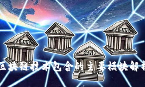 区块链技术包含的主要模块解析