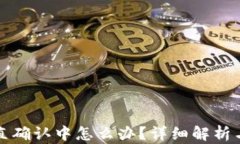 TP交易一直确认中怎么办？详细解析与解决方案