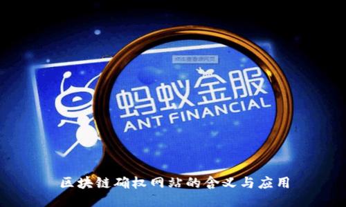 区块链确权网站的含义与应用