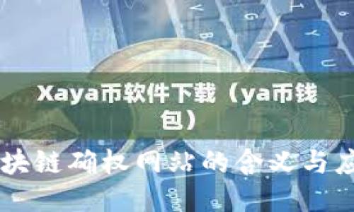 区块链确权网站的含义与应用