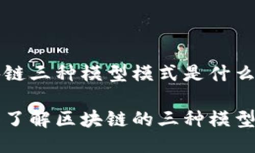区块链三种模型模式是什么

深入了解区块链的三种模型模式
