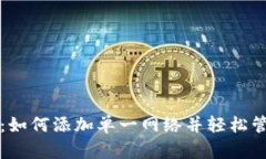 TP注册指南：如何添加单一网络并轻松管理加密资