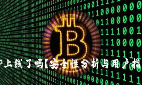 TP上线了吗？安全性分析与用户指南
