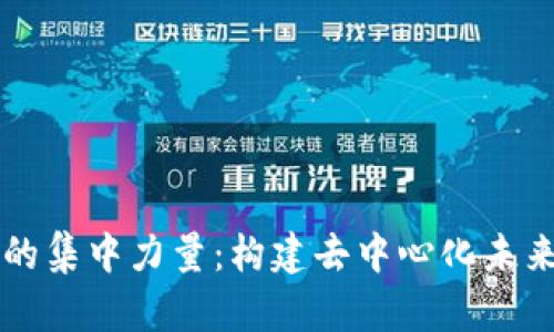 区块链的集中力量：构建去中心化未来的基石