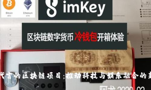 名人代言的区块链项目：推动科技与娱乐融合的新趋势