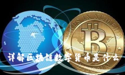 详解区块链数字货币是什么