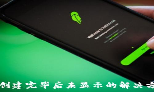   
TP创建完毕后未显示的解决方案