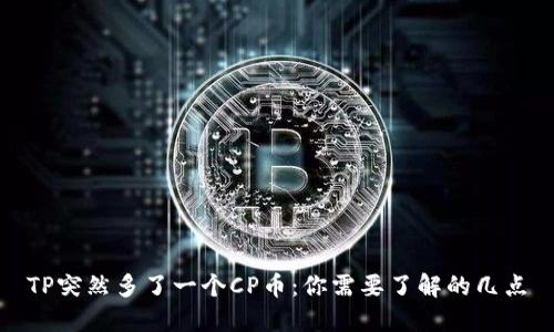 TP突然多了一个CP币：你需要了解的几点