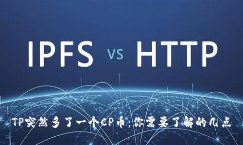 TP突然多了一个CP币：你需要了解的几点