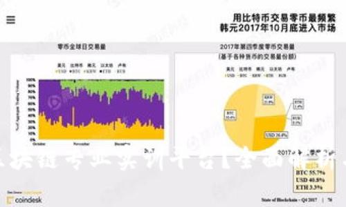 : 什么是区块链专业实训平台？全面解析与应用前景