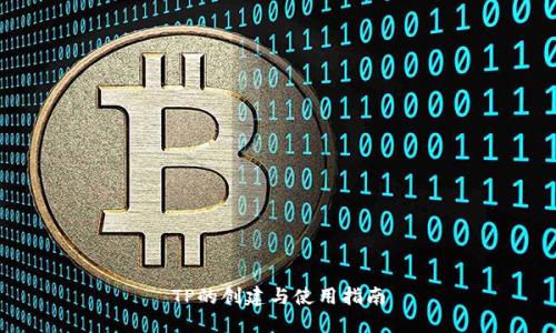 TP的创建与使用指南