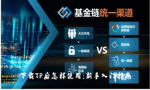 下载TP后怎样使用：新手入门指南